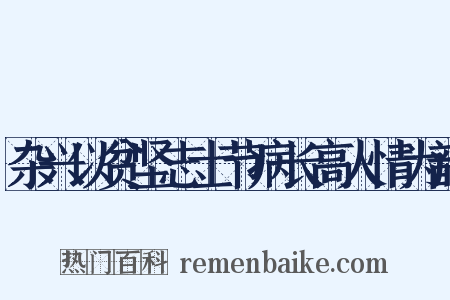 杂兴以贫坚志士节病长高人情为韵是什么意思的图片